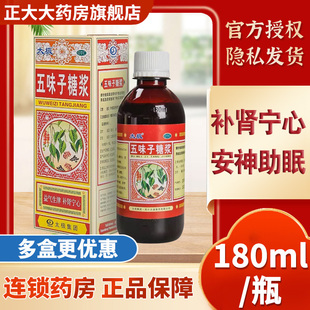 太极五味子糖浆180ml 头晕神经衰弱失眠多梦宁心安神助眠口服液