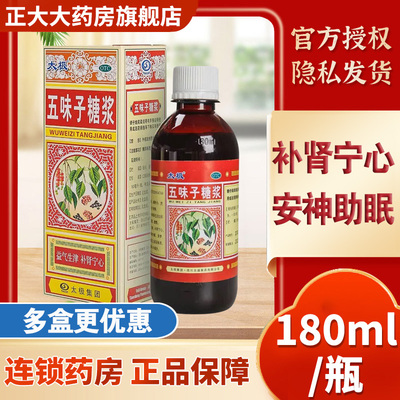 太极五味子糖浆180ml 头晕神经衰弱失眠多梦宁心安神助眠口服液