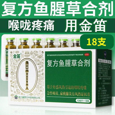 【康恩贝】复方鱼腥草合剂10ml*18瓶/盒清热解毒咽炎咽喉疼痛