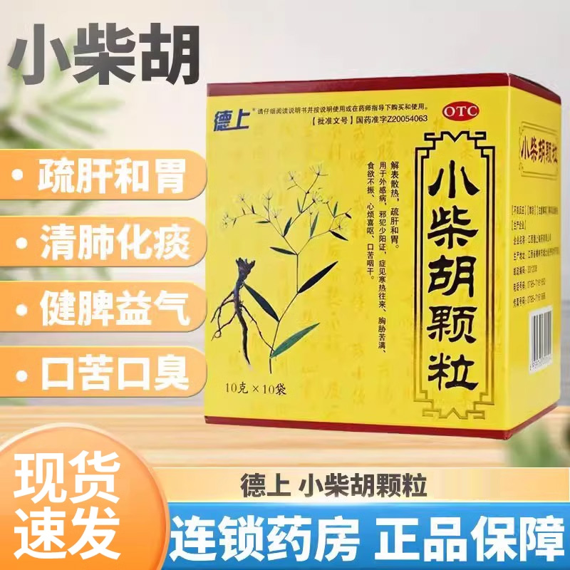 【德上】小柴胡颗粒10g*10袋/盒