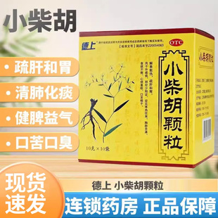 德上小柴胡颗粒10袋解表散热疏肝和胃食欲不振官方正品 旗舰小紫胡