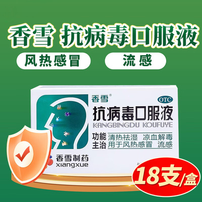 香雪抗病毒口服液18支成人儿童感冒流感抗病毒的口服液合剂旗舰店