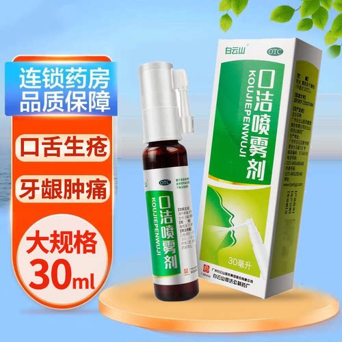 【白云山】口洁喷雾剂30ml*1瓶/盒