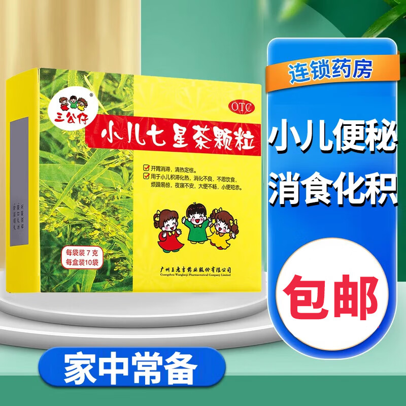王老吉三公仔小儿七星茶颗粒10袋正品冲剂小儿消化不良大便不畅