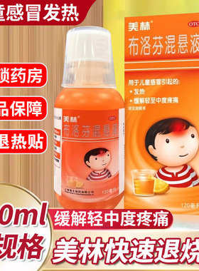 美林布洛芬混悬液 婴幼儿退烧药感冒常备药布洛芬儿童混悬液120ml
