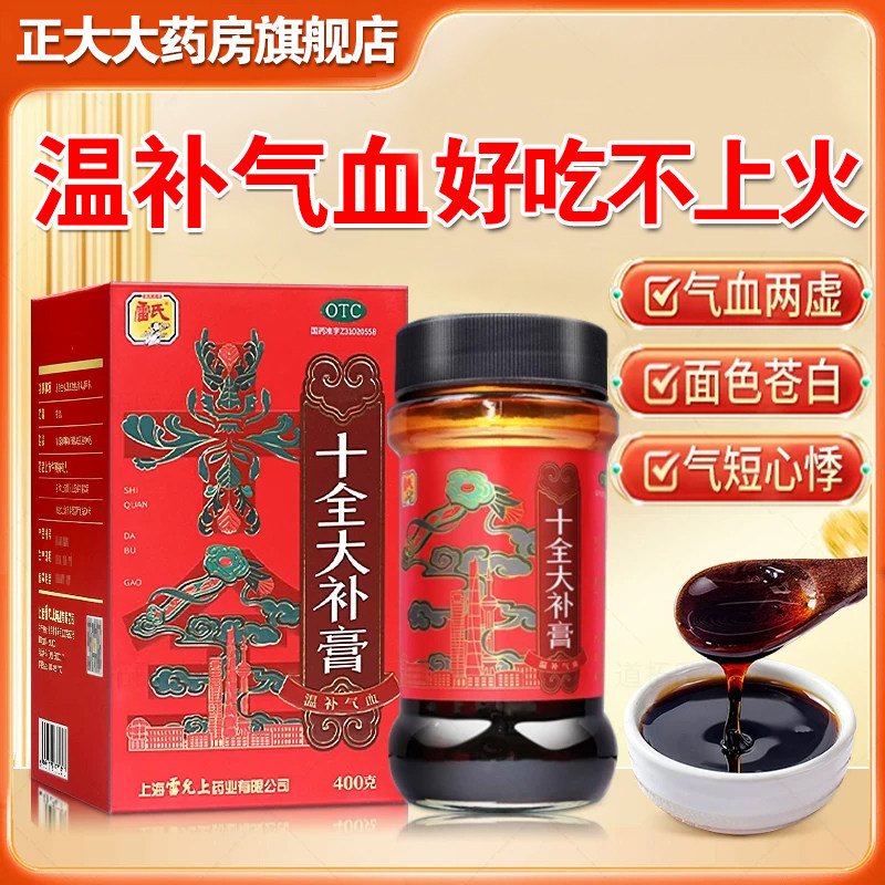雷氏十全大补膏400g 气血两虚心悸气短面色苍白贫血补气血口服药