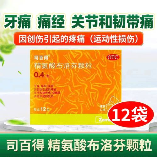 【司百得】精氨酸布洛芬颗粒0.4g*12包/盒