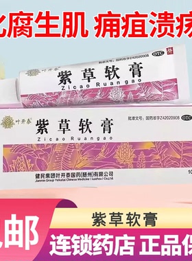 健民叶开泰紫草软膏10g*1支化腐生肌疮疡痈疽已溃外用婴儿紫草膏