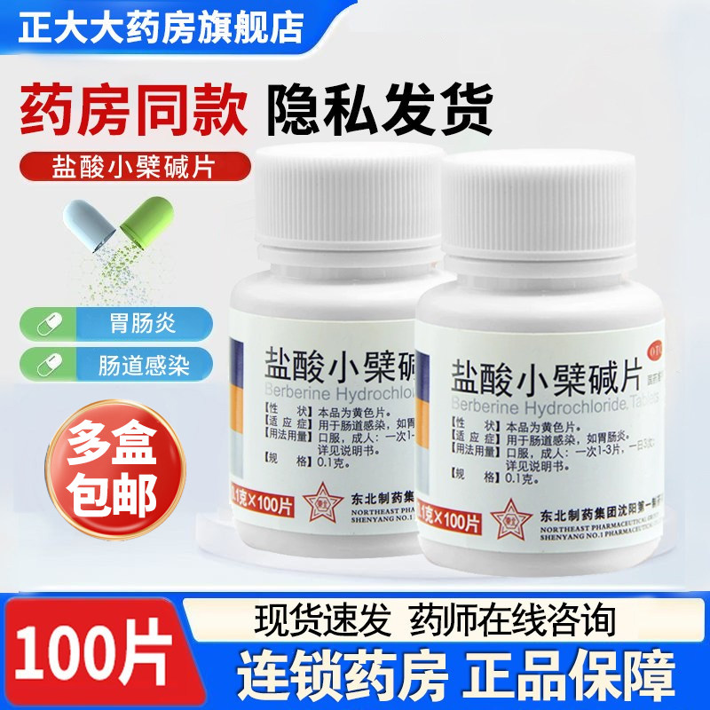 东北制药盐酸小檗碱片0.1g*100片/瓶 成人儿童肠道感染胃肠炎腹泻 - 实物图