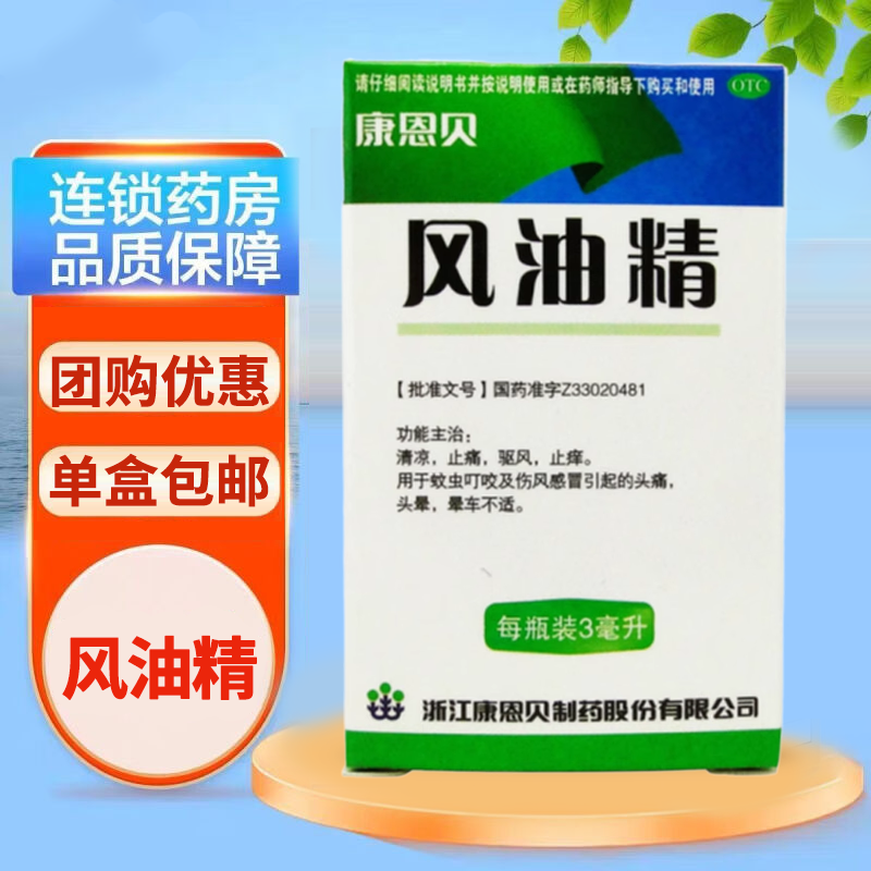 【康恩贝】风油精3ml*1瓶/盒