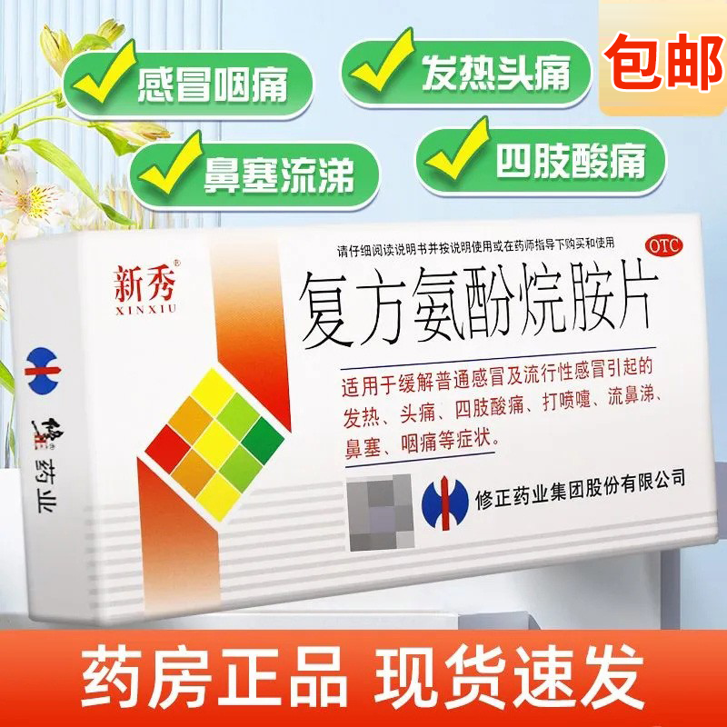 【新秀】复方氨酚烷胺片2mg10mg15mg100mg250mg*12片/盒