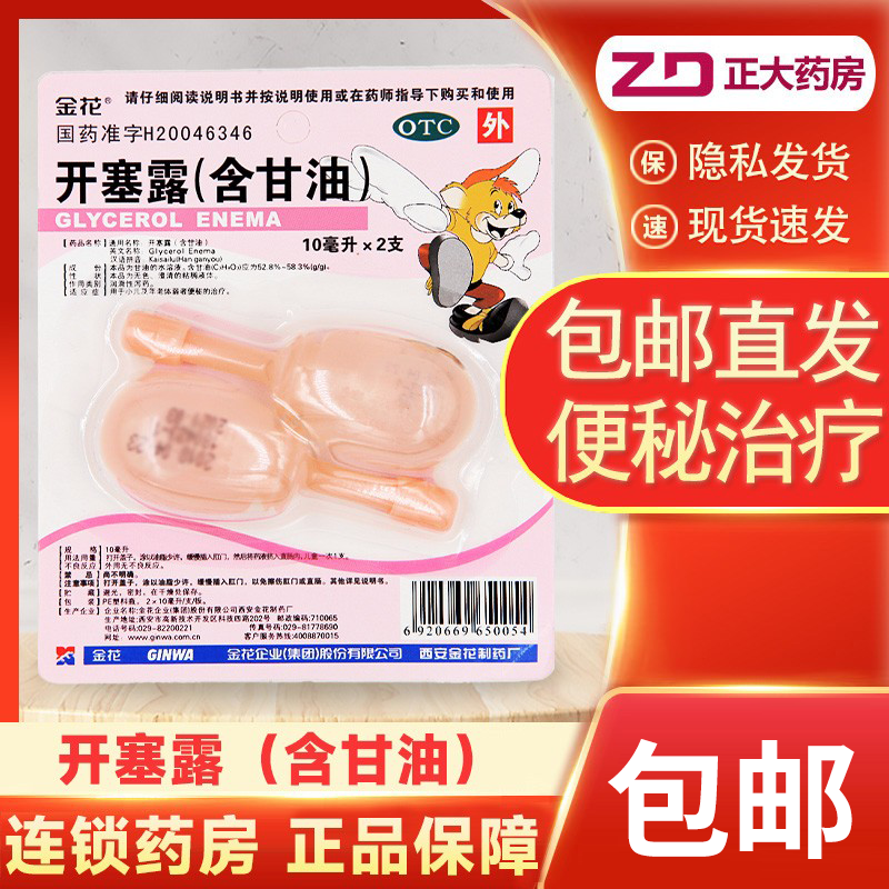 【金花】开塞露(含甘油)10ml*2支/盒