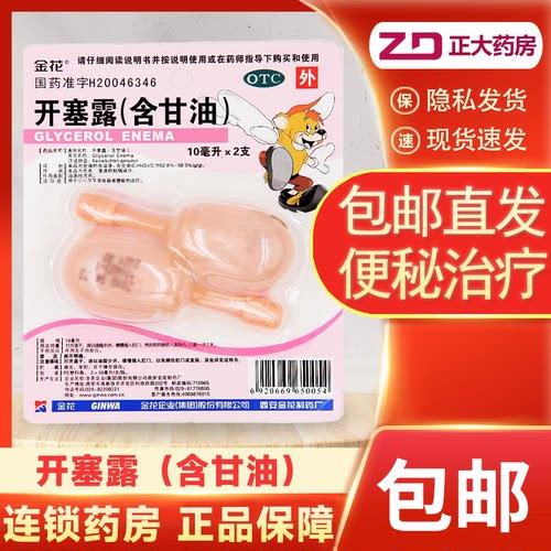 【金花】开塞露(含甘油)10ml*2支/盒