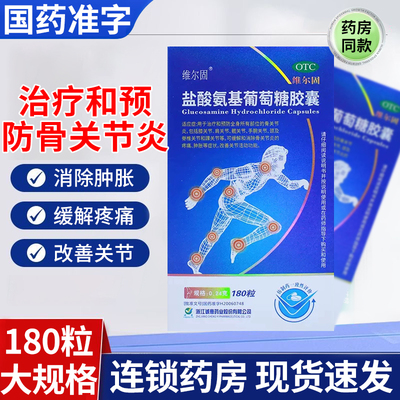 【维尔固】盐酸氨基葡萄糖胶囊0.24g*180粒*1瓶/盒