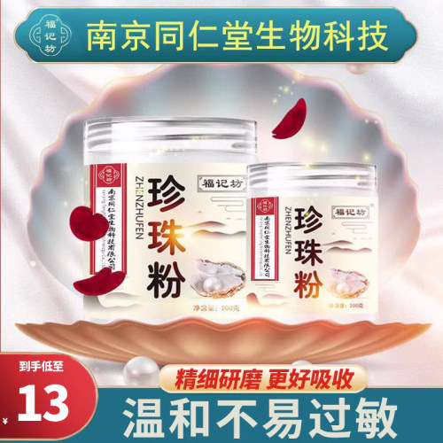 南京同仁堂珍珠粉外用面膜