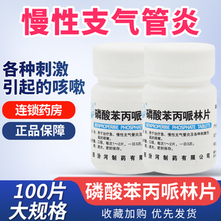 汾河 磷酸苯丙哌林片100片感冒咳嗽治疗支气管炎引起咳嗽的止咳药