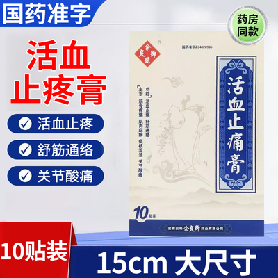 【余良卿号】活血止痛膏10贴/盒