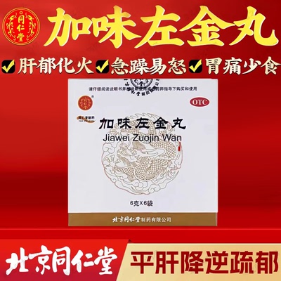 北京同仁堂加味左金丸中成药正品官方旗舰店肝郁化火急躁易怒w
