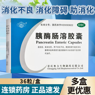 崇民 胰酶肠溶胶囊36粒/盒消化不良助消化的药胰腺外分泌功能不足