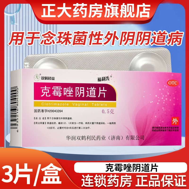 【福利先】克霉唑阴道片0.5g*3片/盒
