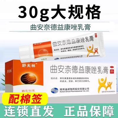【舒夫林】曲安奈德益康唑乳膏0.1%1%*30g*1支/盒