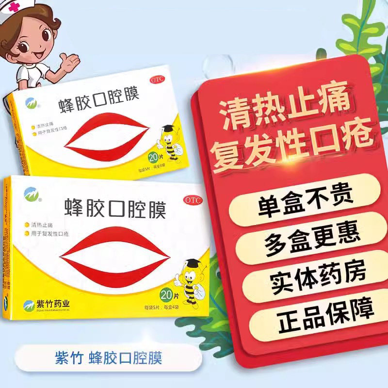 紫竹 蜂胶口腔膜20片 口腔溃疡贴片非喷剂复发性口疮清热止痛