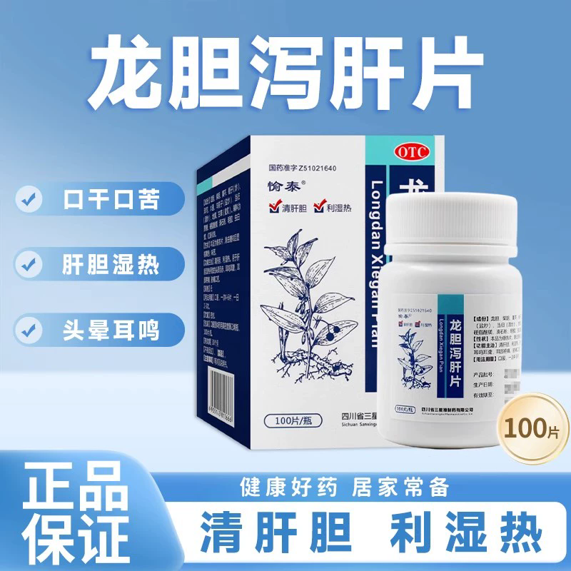 愉泰龙胆泻肝片100片正品 耳鸣头晕肝火旺脾虚湿气重口干口苦口臭