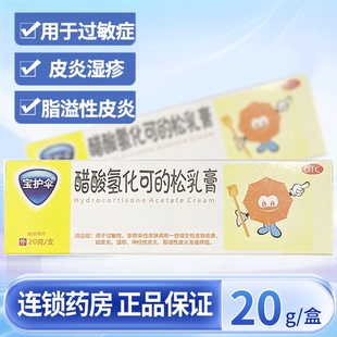 宝护伞 醋酸氢化可的松乳膏20g皮炎湿疹神经性皮炎瘙痒皮肤外用w