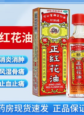 永龙 正红花油20ml跌打损伤消肿活血化瘀止痛跌打损伤烫火刀伤