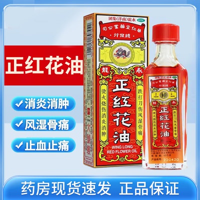 【永龙】正红花油20ml*1瓶/盒