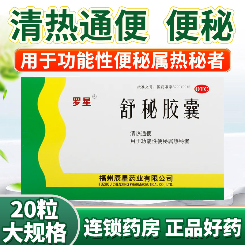【罗星】舒秘胶囊0.3g*20粒/盒图片