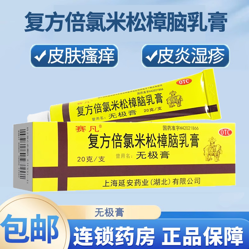 【延】复方倍氯米松樟脑乳膏10g*1支/盒