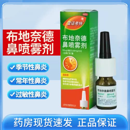 [雷诺考特]布地奈德鼻喷雾剂32ug*120喷*1支/盒