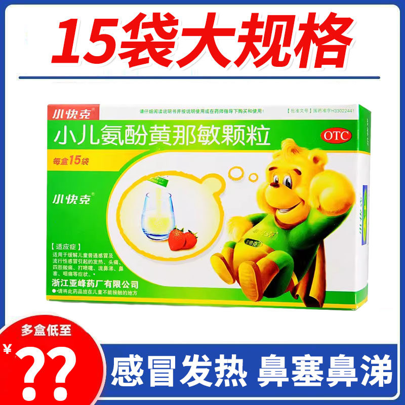 小快克小儿氨酚黄那敏颗粒15袋儿童感冒药发热头痛鼻塞流鼻涕咽痛