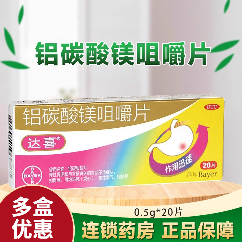 【达喜】铝碳酸镁咀嚼片0.5g*20片/盒