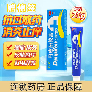 舒笑丹皮酚软膏20g抗过敏药膏外用消炎止痒皮炎湿疹皮肤瘙痒正品
