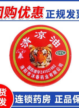 山虎清凉油3g老龙虎风油精人丹防暑降温用药品藿香正气水仁丹正品