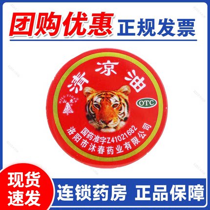 山虎清凉油3g老龙虎风油精人丹防暑降温用药品藿香正气水仁丹正品