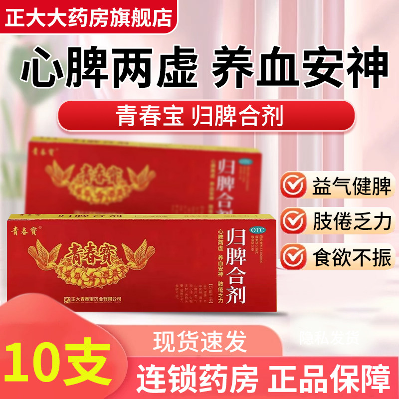 【青春宝】归脾合剂10ml*10支/盒图片