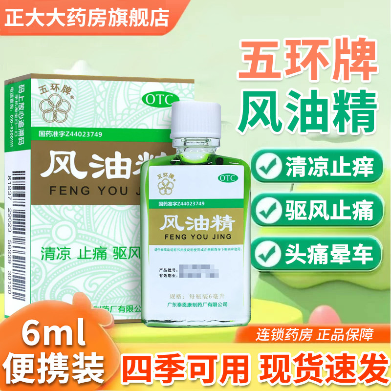 五环牌风油精6ml 止痒蚊虫叮咬感冒头痛头晕晕车清凉止痛驱风老牌
