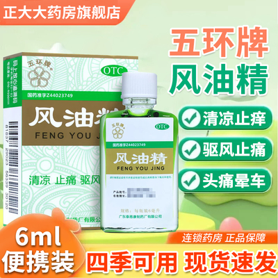 【五环牌】风油精6ml*1瓶/盒