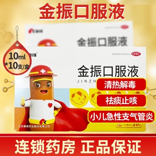 康缘金振口服液10支清热解毒祛痰止咳儿童急性支气管炎痰热咳嗽