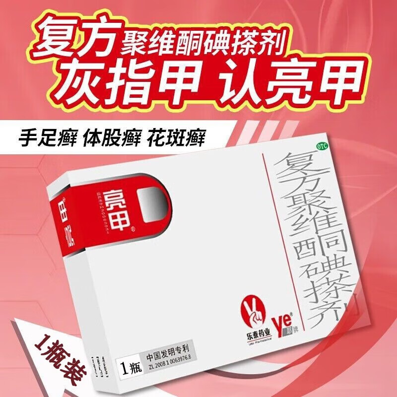 亮甲复方聚维酮碘搽剂正品3ml灰指甲专用药去甲癣治灰指甲抑菌液