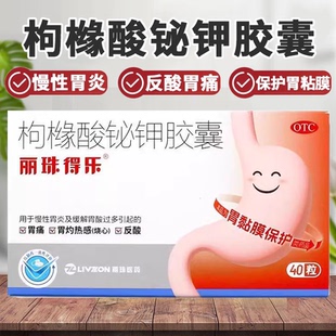 丽珠得乐枸橼酸铋钾胶囊40粒胃酸过多烧心慢性胃炎烧心反酸