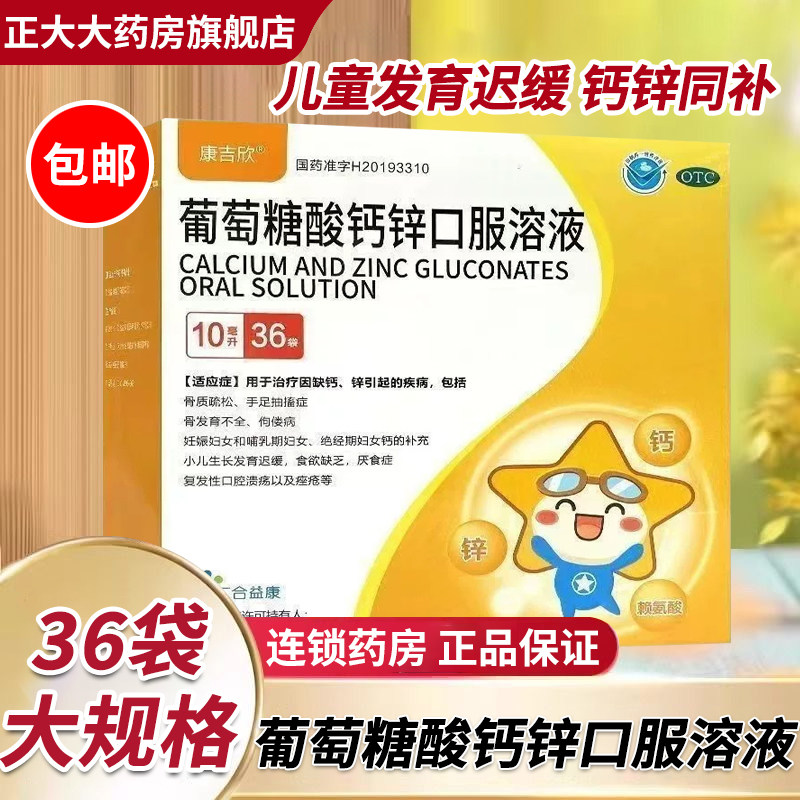 康吉欣葡萄糖酸钙锌口服溶液36袋补钙锌佝偻骨质疏松孕妇儿童发育