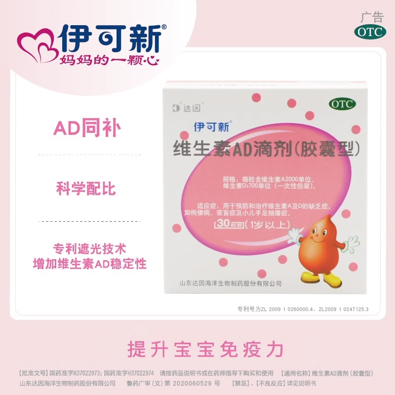 【伊可新】维生素AD滴剂(胶囊型)2000IU700IU*30粒/盒