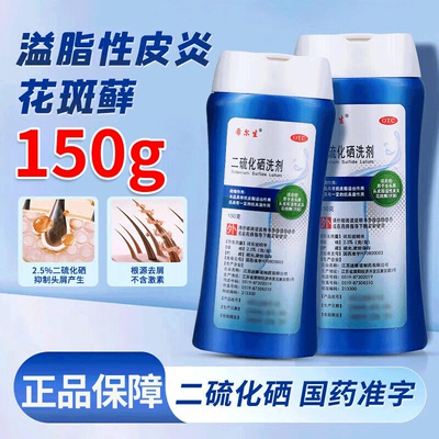 【希尔生】二硫化硒洗剂2.5%*150g*1瓶/盒