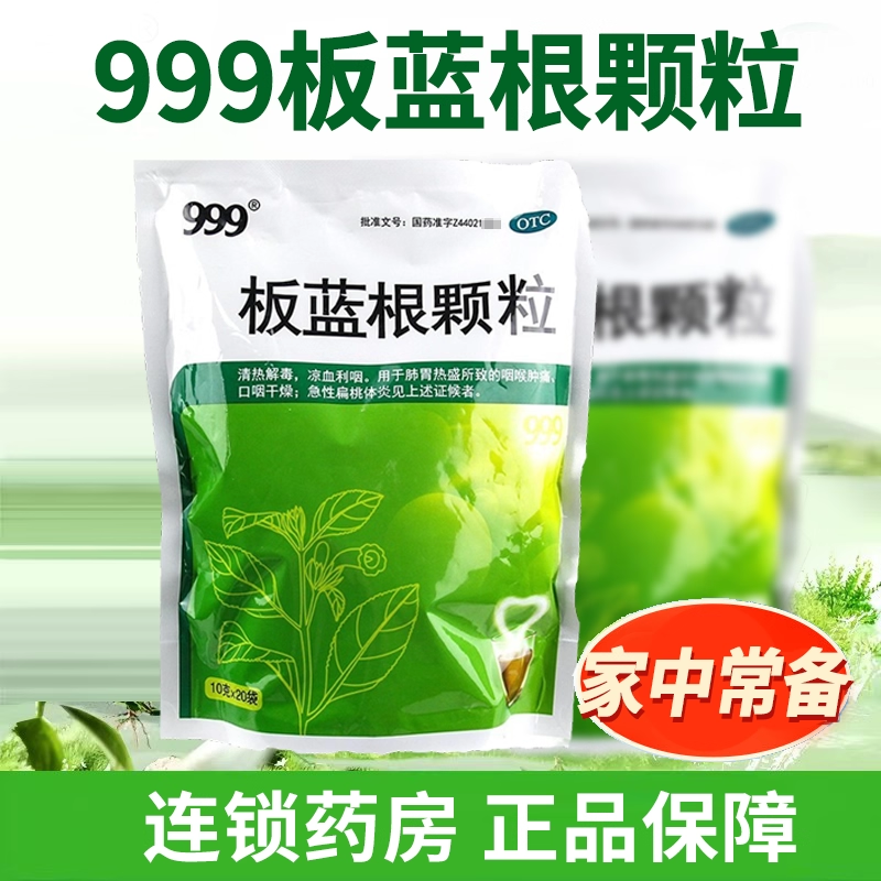 999板蓝根颗粒20袋清热解毒板蓝根冲剂咽喉肿痛扁桃体炎,OTC药品/国际医药,解热镇痛,淘宝优惠券,粉丝福利购,淘宝优惠卷