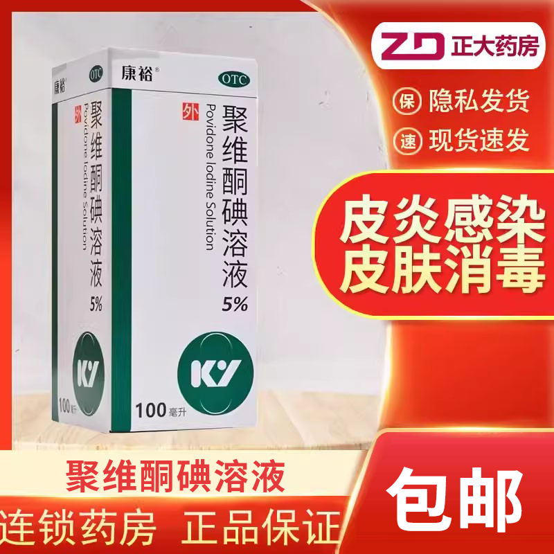 【康裕】聚维酮碘溶液5%*100ml/盒