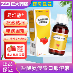 易坦静盐酸氨溴索口服溶液草莓味120ml小儿童咳嗽药止咳化痰成人